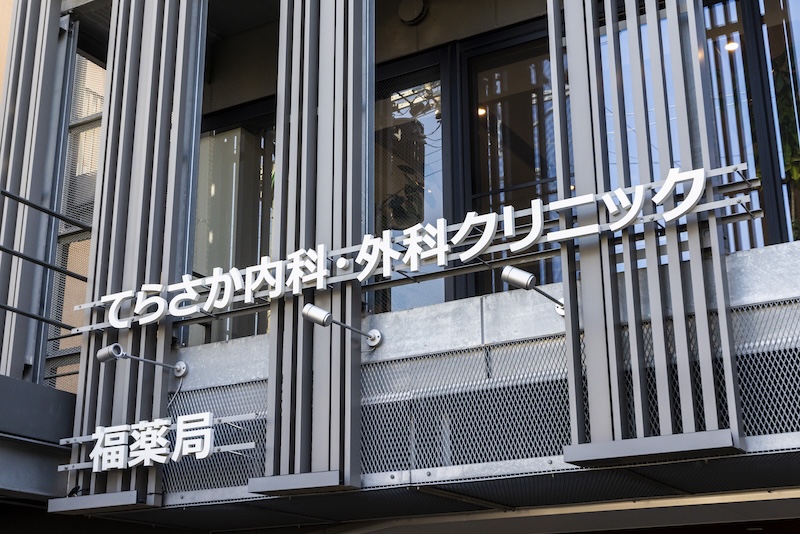 箱崎周辺でかかりつけの外科医をお探しなら、てらさか内科・外科クリニックへ