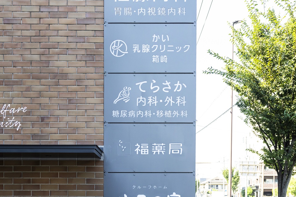 箱崎周辺で管理栄養士と連携した糖尿病外来をお探しなら、てらさか内科・外科クリニック