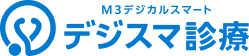 デジスマ診療